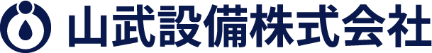 山武設備株式会社