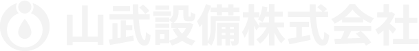 山武設備株式会社