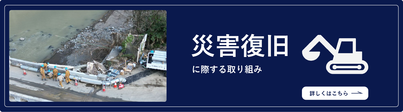 災害復旧に際する取り組み