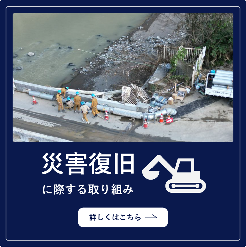 災害復旧に際する取り組み